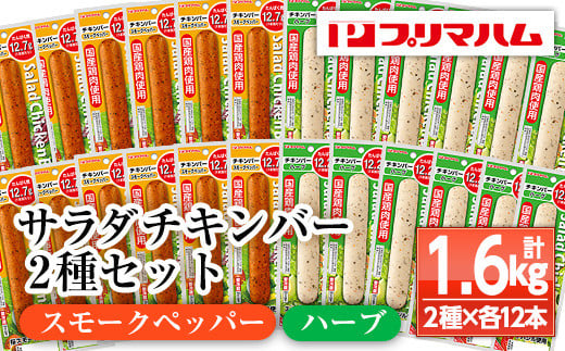 サラダチキンバー2種セット＜スモークペッパー、ハーブ＞(計1.6kg超・各67g×12個ずつ) 国産 鶏肉 ソーセージ タンパク質 おやつ 筋トレ ダイエット タンパク質【プリマハム】【A-1537fH】
