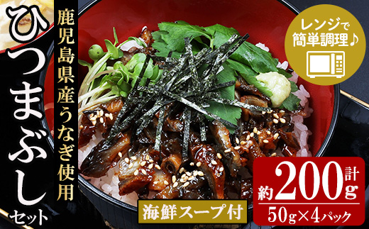 鹿児島県産うなぎ蒲焼ひつまぶしセット (海鮮スープ付)(計200g・50g×4P) 国産 九州産 鹿児島県産 魚 魚介 鰻 うなぎ ウナギ 蒲焼 蒲焼き ひつまぶし スープ付 簡単調理 レンジ調理 小分け【エーエフ企画】【00-057-54】