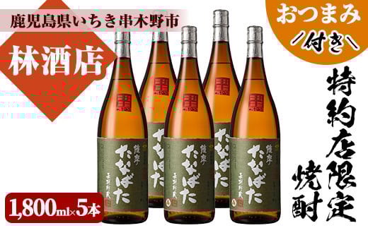 特約店限定！古酒たなばた(1800ml×5本)鹿児島焼酎と店主オススメのおつまみセット！鹿児島 鹿児島特産 酒 焼酎 芋焼酎 ロック 1.8L 一升瓶【林酒店】【E-085H】