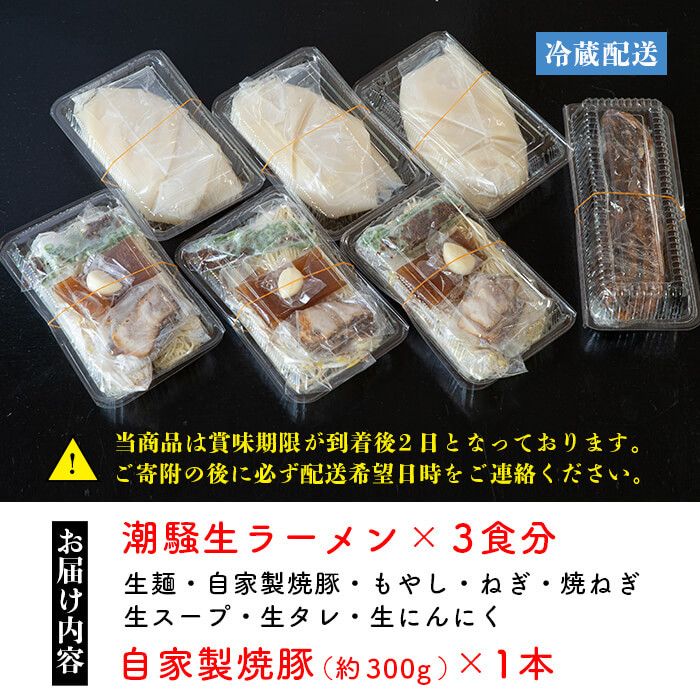 お店の味をそのまんまご家庭で！潮騒特製生ラーメン・生スープ3食&大将自慢の自家製焼豚(1本・約300g)セット 国産 豚肉 やきぶた 焼き豚 煮豚 煮込 豚バラ 鶏ガラ ラーメン 拉麺 らーめん 中華 中華そば 中華ソバ 中華蕎麦 自家製【ラーメン潮騒】【A-1628H】