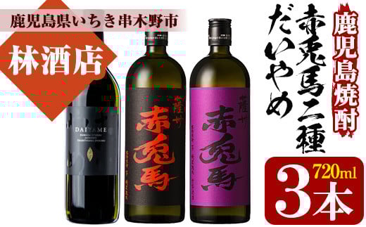 鹿児島焼酎「だいやめ」「赤兎馬」「紫の赤兎馬」(各720ml・合計3本)セット！鹿児島 鹿児島特産 酒 焼酎 芋焼酎 飲み比べ セット【林酒店】【A-1409H】