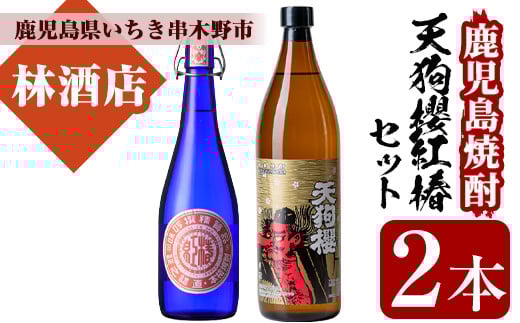 鹿児島焼酎！天狗櫻(900ml×1本)・紅椿(720ml×1本)飲み比べセット！鹿児島 鹿児島特産 酒 焼酎 芋焼酎 飲み比べ セット【林酒店】【A-1652H】