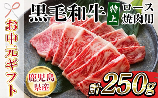 [2026年お中元ギフト]鹿児島県産黒毛和牛 特上ロース焼肉 (計250g) 牛肉 肉 黒毛和牛 国産 国産牛 九州 鹿児島 鹿児島県産 ロース ロース肉 焼肉 焼き肉 冷凍 ギフト[バクロ][00-030-30-R8OC]