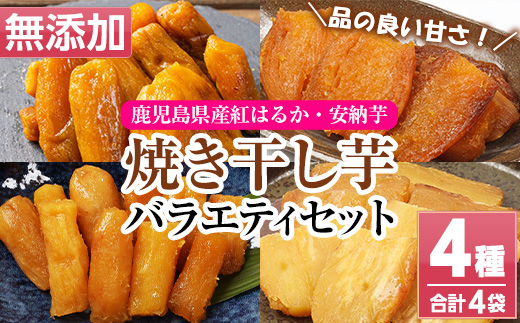 鹿児島県産!焼き干し芋バラエティ4種セット(4種×各1袋・合計4袋) 国産 焼芋 焼き芋 干し芋 やきいも 干しいも さつまいも さつま芋 サツマイモ 薩摩芋 紅はるか 熟成 野菜 お菓子 スイーツ おかし おやつ[おいもハウス][A-1991H]