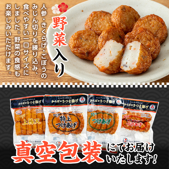 鹿児島県産！かんばのさつま揚げ 真空パック包装(全4種・化粧箱入り) さつまあげ 薩摩揚げ つけあげ つけ揚げ 食べ比べ セット 詰め合わせ 鹿児島特産 郷土料理 贈答 ギフト 贈答用【勘場蒲鉾店】【A-1979H】