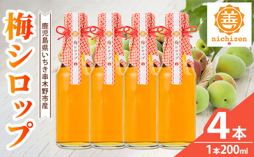 《数量限定》梅シロップ (200ml×4本) 国産 鹿児島県産 南高梅 梅 うめ ウメ シロップ 梅ジュース ドリンク かき氷 かき氷シロップ 保存料不使用 着色料不使用 常温 常温配送 【日善】【A-2055H】