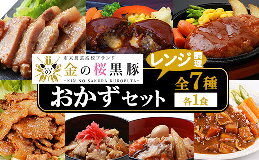 鹿児島県産！金の桜黒豚・簡単調理おかずセット(合計7食) 豚 豚肉 肉 豚丼 鹿児島 国産 黒豚 調理済 レンジ 時短 調理 ステーキ ハンバーグ カレー 味付き肉 惣菜【エーエフ企画】【A-1444H】
