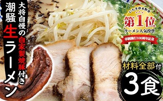 お店の味をそのまんまご家庭で！潮騒特製生ラーメン・生スープ3食&大将自慢の自家製焼豚(1本・約300g)セット 国産 豚肉 やきぶた 焼き豚 煮豚 煮込 豚バラ 鶏ガラ ラーメン 拉麺 らーめん 中華 中華そば 中華ソバ 中華蕎麦 自家製【ラーメン潮騒】【A-1628H】