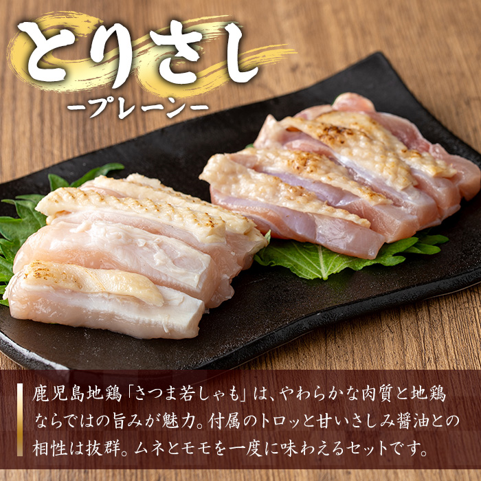鹿児島地鶏 さつま若しゃも とりさし プレーン(100g×5P・計500g/さしみ醤油付き) 国産 鹿児島県産 鶏肉 鳥肉 地鶏 地どり 鳥刺し 鶏刺し もも肉 モモ肉 むね肉 ムネ肉 冷凍 刺身 しょうゆ 小分け【野元商店】【00-115-03】