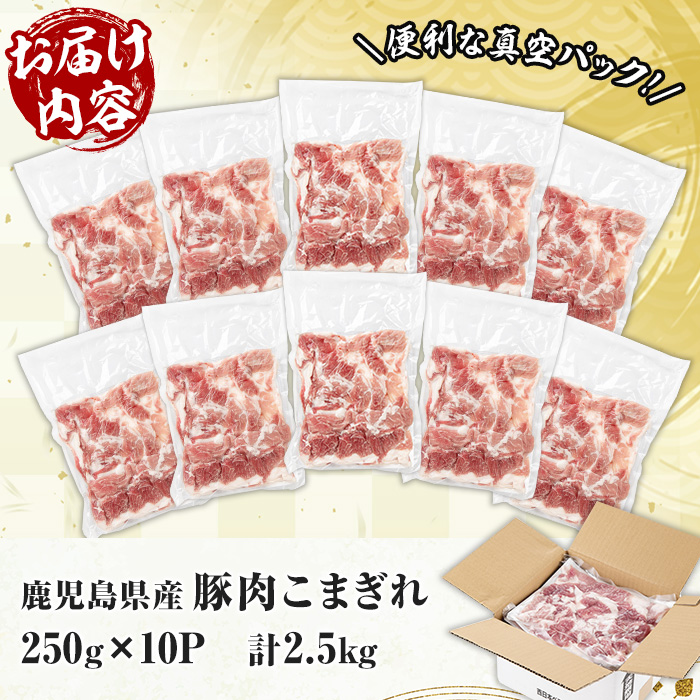 鹿児島県産豚こまぎれ＜真空パック＞ (250g×10P・計2.5kg) 豚 豚肉 肉 鹿児島 白豚 切り落とし 小間切れ こま切れ こまぎれ 炒め物 カレー 詰合せ 詰め合わせ 小分け 冷凍 真空 真空包装【西日本ベストパッカー】【A-1984H】