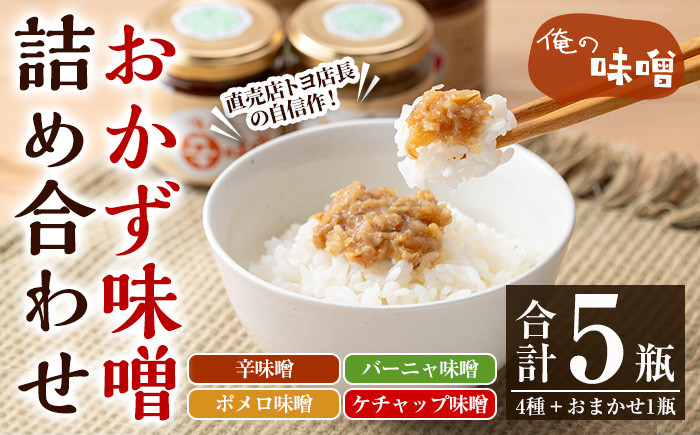 俺の味噌詰め合わせ(100g×5瓶) 味噌 みそ ミソ おかず味噌 味付け味噌 辛味噌 辛みそ からみそ ポメロ味噌 バーニャ味噌 ケチャップ味噌 発酵食品 ディップ バーニャカウダ サワーポメロ ご飯のお供 おにぎりの具 調味料 常温 【発酵食Lab】【A-1853H】