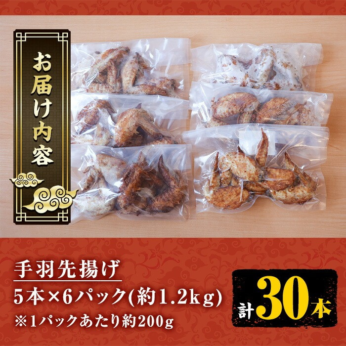 自宅で本格中華！香隆の特製手羽先揚げ(計30本・5本×6パック) 手羽先 手羽 てばさき 唐揚げ から揚げ からあげ 本格 中華 中華料理 お肉 肉 鶏 鶏肉 鳥肉 おつまみ つまみ おかず 惣菜 お弁当【香隆】【A-1148H】