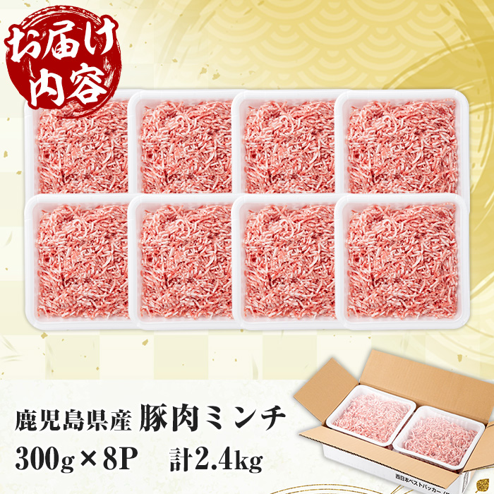 鹿児島県産豚ミンチ (300g×8P・計2.4kg) 豚 豚肉 肉 鹿児島 白豚 ミンチ肉 ひき肉 挽き肉 挽肉 ハンバーグ そぼろ 詰合せ 詰め合わせ 小分け 冷凍【西日本ベストパッカー】【A-2012H】