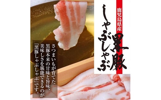 ＜訳あり・簡易包装＞鹿児島県産黒豚しゃぶしゃぶ バラ肉(計1kg・500g×2パック)冷しゃぶサラダや蒸ししゃぶ、焼きしゃぶに！【エーエフ】【A-1397H】