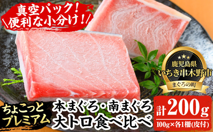 《ちょこっとプレミアム》天然高級まぐろ大トロ食べ比べセット(計200g) 100g柵でお届け！肉厚のお刺身や海鮮丼に！まぐろ 鮪 魚介 刺し身 刺身 さしみ 海鮮丼 本まぐろ 本マグロ 南まぐろ 南マグロ 小分け 便利 冷凍 新鮮【海鮮まぐろ家】【A-2020H】
