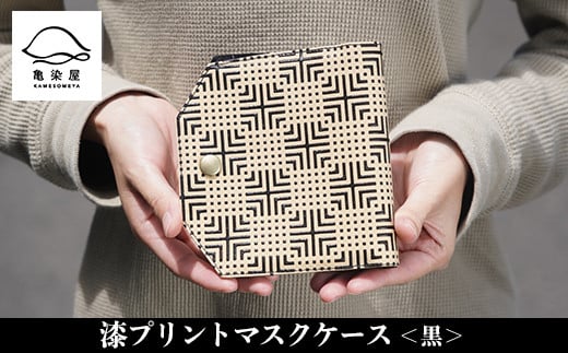 漆プリントマスクケース＜黒＞鹿児島 いちき串木野 マスクケース 本染め 漆プリント 漆 染物 染め物 伝統 伝統工芸 贈り物 ギフト【亀崎染工】【A-1621aH】