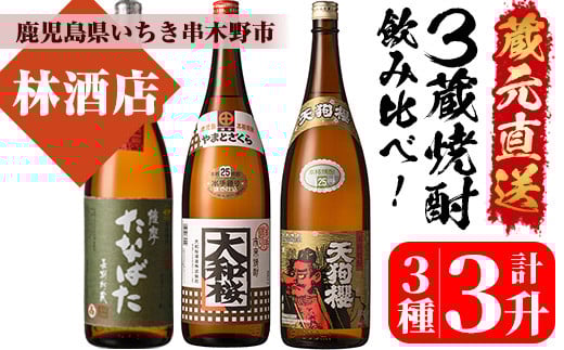 蔵元直送！3蔵焼酎セット！「古酒たなばた」「大和桜」「天狗櫻」(1800ml×各1本)豪華3本飲み比べ！鹿児島 鹿児島特産 酒 焼酎 芋焼酎  飲み比べ セット 1.8L 一升瓶【林酒店】【C-224H】