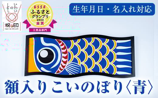 ≪ESSE金賞≫額入りこいのぼり＜青＞鹿児島 いちき串木野 こいのぼり 鯉のぼり 額入り 本染め 染め物 染物 名入れ お祝い 贈り物 伝統 伝統工芸 2023 ESSE グランプリ 受賞【亀崎染工】【E-113gH】