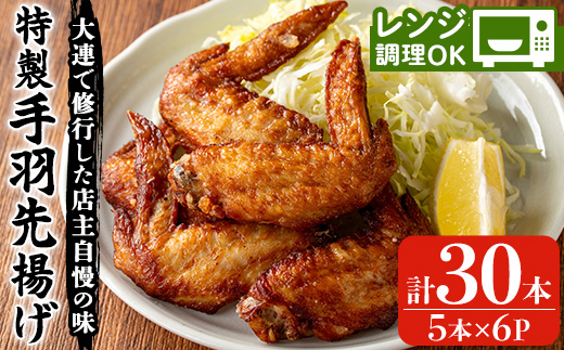 自宅で本格中華！香隆の特製手羽先揚げ(計30本・5本×6P) 手羽先 手羽 てばさき 唐揚げ から揚げ からあげ 本格 中華 中華料理 お肉 肉 鶏 鶏肉 鳥肉 おつまみ つまみ おかず 惣菜 お弁当【香隆】【00-106-01-01】