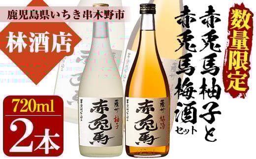 ＜数量限定＞プレミアムいも焼酎赤兎馬で作った梅酒と柚子酒(720ml×各1本 合計2本)セット！鹿児島 鹿児島特産 酒 焼酎 芋焼酎 飲み比べ セット リキュール うめ酒 ゆず酒【林酒店】【A-1326H】