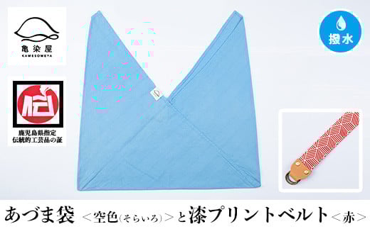 あづま袋[空色(そらいろ)]と漆プリントベルト[赤]セット 鹿児島 いちき串木野 あづま袋 刷毛染め 本染め カバン エコバッグ ベルト 漆プリント 漆 ショルダーバッグ 撥水加工 伝統 伝統工芸[亀崎染工][A-1536mH]