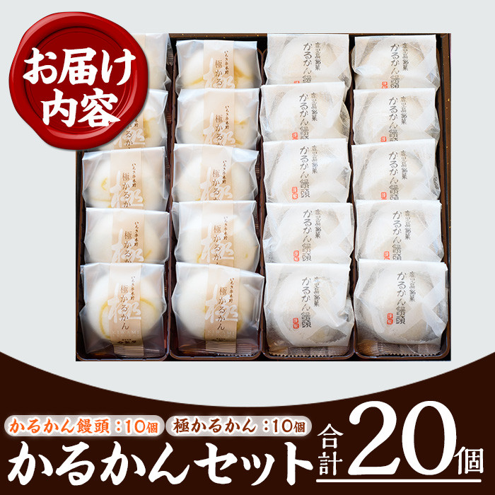 極かるかん・かるかん饅頭詰合わせ(各10個入・計20個) 饅頭 まんじゅう 菓子 銘菓 鹿児島 あんこ 餡子 かるかん グルテンフリー プレゼント 贈答 ギフト セット 常温 和菓子 スイーツ【菓子処 菊屋】【A-1531H】