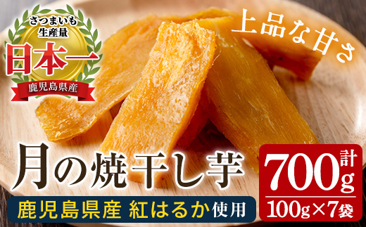月の焼干し芋(100g×7袋) 国産 鹿児島県産 ほしいも 干しいも ほし芋 紅はるか べにはるか スイーツ おやつ お菓子 菓子 常温 常温配送 常温保存【末永商店】【00-062-02】