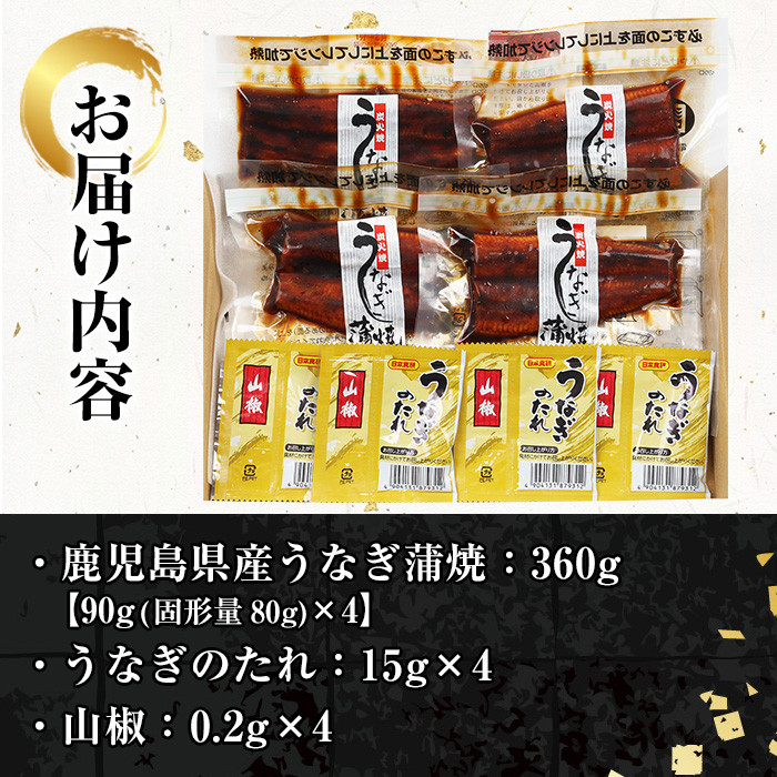 《レンジ対応》鹿児島県産うなぎ蒲焼(360g・90g×4/タレ・山椒付き) 国産 国産魚 九州産 鹿児島県産 魚 魚介 鰻 うなぎ ウナギ unagi 蒲焼 蒲焼き たれ たれ付 さんしょう 簡単調理【エーエフ企画】【A-1686H】