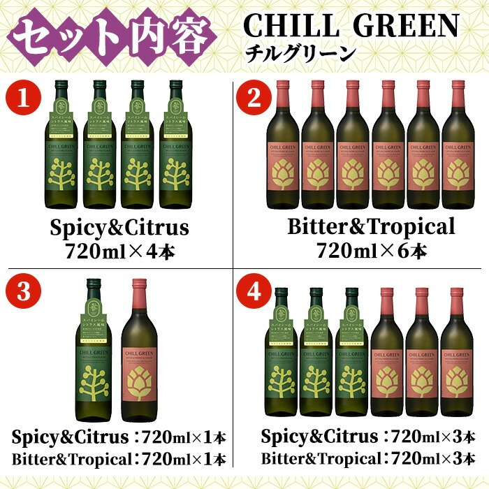 ボタニカル麦焼酎「チルグリーン スパイシー&シトラス / ビター&トロピカル」(720ml×各1本・合計2本) 鹿児島 鹿児島特産 酒 お酒 アルコール 焼酎 麦焼酎 お湯割り 水割り 炭酸割り ロック カクテル 晩酌 常温【夢酒店】【A-1829H】