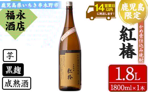 鹿児島県本格焼酎！白石酒造一品 紅椿(計1本・1.8L)！貯蔵することでよりまろやかで深い味わい 芋焼酎 黒麹 成熟酒 お湯割り 水割り ロック 常温 常温発送 一升瓶 1800ml【福永酒店】【A-1648H】