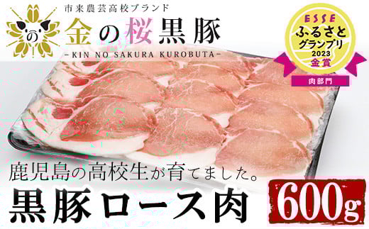 ≪ESSE金賞≫市来農芸高校産 黒豚しゃぶしゃぶ(ロース・600g)地元の高校生が育てた「金の桜黒豚」！豚 豚肉 肉 鹿児島 国産 黒豚 豚ロース ロース 豚ローススライス しゃぶしゃぶ 冷凍 2023 ESSE グランプリ 受賞【エーエフ企画】【A-587H】