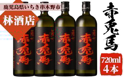 赤兎馬(720ml×4本セット)鹿児島 鹿児島特産 酒 焼酎 芋焼酎 セット 人気【林酒店】【B-330H】