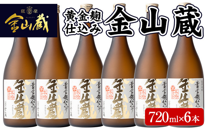本格芋焼酎金山蔵(720ml×6本) 鹿児島 焼酎 芋焼酎 黄金千貫 黄金麹 酒 アルコール 芋 家飲み 宅飲み ロック 水割り お湯割り 常温 常温保存 贈り物 贈答用 ギフト プレゼント【薩摩金山蔵】【B-016H】