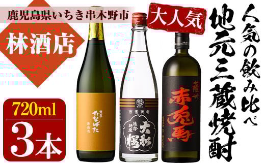 鹿児島の地元3蔵特選！赤兎馬・大和桜ひかり・たなばた無濾過(720ml×各1本・合計3本)のこだわり焼酎飲み比べセット！鹿児島 鹿児島特産 酒 焼酎 芋焼酎  飲み比べ セット【林酒店】【B-406H】