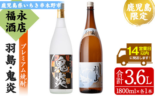 本格芋焼酎「羽島」「鬼炎」(合計3.6L・1.8L×各1本)！鹿児島県限定販売焼酎の豪華飲み比べ！芋焼酎 焼き芋焼酎 無濾過 お湯割り 水割り ロック 常温 常温発送 1800ml 一升瓶 糖質0【福永酒店】【B-341H】