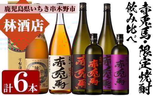 薩摩富士復刻版・赤兎馬梅酒(1.8L×各1本)赤兎馬・紫の赤兎馬(1.8L×各1本、720ml×各1本)焼酎とリキュール6本セット！鹿児島 鹿児島特産 酒 焼酎 芋焼酎  飲み比べ セット 1800 一升瓶 梅酒 ソーダ割【林酒店】【E-082H】