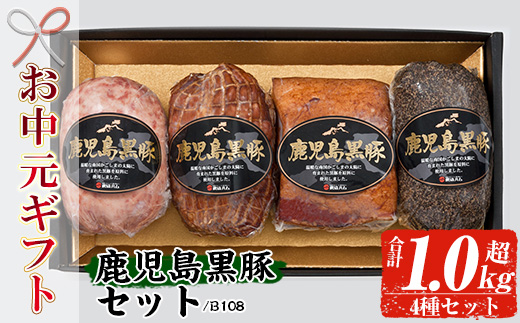 ＜2026年お中元ギフト＞(B-108)鹿児島黒豚セット！(4種・合計1kg超) 鹿児島 特産 豚 ソーセージ ベーコン ブロック 焼豚 チャーシュー 惣菜 おかず 時短 人気 セット 食べ比べ【鹿児島協同食品】【00-008-23-R8OC】