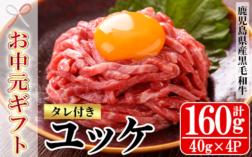 ＜2026年お中元ギフト＞鹿児島県産黒毛和牛 ユッケ(計160g・40g×4P・タレ付き) 牛肉 肉 黒毛和牛 国産 国産牛 九州 鹿児島 鹿児島県産 生食 ユッケ 冷凍 小分け こわけ タレ付き 便利 ギフト【バクロ】【00-030-19-R8OC】