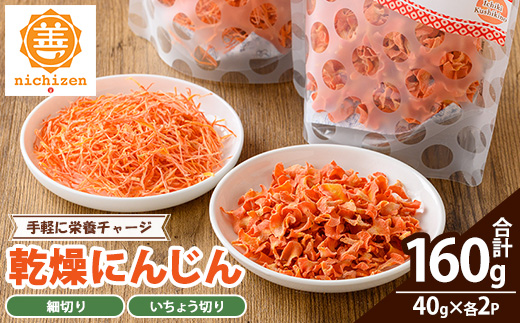 《数量限定》乾燥人参 (合計160g・40g×各2P) 国産 鹿児島県産 にんじん ニンジン 野菜 やさい 乾燥野菜 ドライ野菜 干し野菜 カット野菜 保存料不使用 着色料不使用 規格外 簡単調理 時短 簡単 便利 カット不要 常温 常温配送 【日善】【A-2053H】