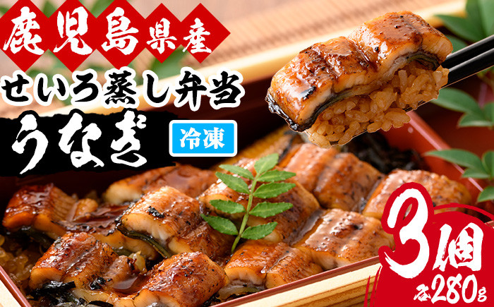 国産うなぎ(鹿児島県産うなぎ)せいろ蒸し弁当(280g×3個) 国産 国産魚 九州産 鹿児島県産 魚 魚介 鰻 うなぎ ウナギ 蒲焼 蒲焼き 惣菜 冷凍 弁当 プレゼント 贈答 品 丑の日【南竹鰻加工】【B-355H】