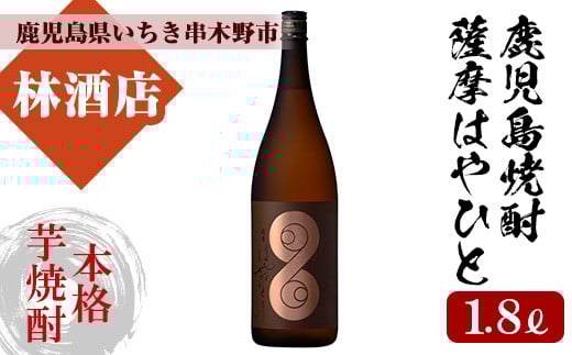 鹿児島本格芋焼酎！薩摩はやひと(1800ml) 鹿児島 鹿児島特産 酒 焼酎 芋焼酎 ギフト 贈答 1.8L 一升瓶【林酒店】【A-1316H】