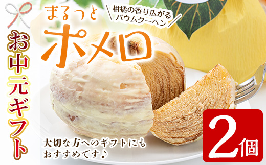 ＜2026年お中元ギフト＞鹿児島県産サワーポメロをふんだんに使用！まるっとポメロ(2個) スイーツ バウムクーヘン ケーキ お菓子 洋菓子 手作り 冷蔵 贈答用 ギフト【菓子処 菊屋】【00-014-07-R8OC】