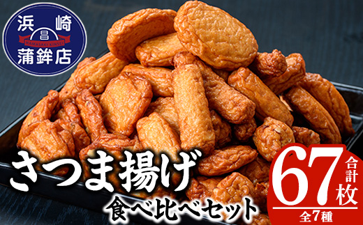 さつま揚げ詰め合わせセット！(7種・合計67枚) 鹿児島 鹿児島特産 魚 魚介 薩摩揚 薩摩揚げ さつまあげ つけ揚げ つけあげ すり身 すりみ 食べ比べ 詰合せ おつまみ 晩酌 おかず 弁当 おでん 棒天 ごぼう天 いか天 いも天 生姜天 珍棒羅【浜崎蒲鉾店】【A-2073H】