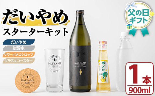 ＜2026年 父の日ギフト＞だいやめスターターキット(900ml＆キット) 鹿児島 酒 お酒 アルコール 焼酎 芋焼酎 サワーポメロ グラス コースター 人気 常温 贈り物 贈答用 ギフト プレゼント 父の日 メッセージカード付 【焼酎蔵薩州濱田屋伝兵衛】【FDA-007H】