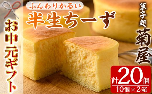 ＜2026年お中元ギフト＞半生ちーず(計20個) スイーツ クリームチーズ チーズケーキ お菓子 銘菓 冷凍 ギフト 個包装 詰め合わせ 詰合せ 贈答 プレゼント 洋菓子【菓子処 菊屋】【00-014-02-R8OC】