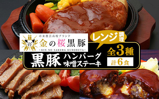 鹿児島県産黒豚煮込みハンバーグ・ステーキセット(計6食分・3種各2食) 豚 豚肉 肉 鹿児島 国産 黒豚 調理済 レンジ 時短 調理 ステーキ ハンバーグ 惣菜 チーズ チーズインハンバーグ【エーエフ企画】【A-614H】