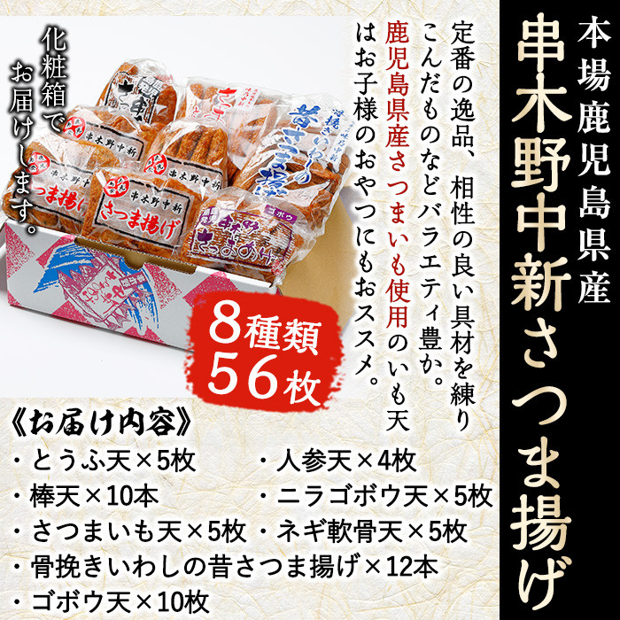串木野中新さつま揚げの詰め合わせセット(8種入) 鹿児島特産 いちき串木野市 さつまあげ 薩摩揚げ つけあげ つけ揚げ 蒲鉾 練り物 とうふ天 人参天 棒天 ニラゴボウ天 いわし さつまいも天 【中新商店】【A-1555H】