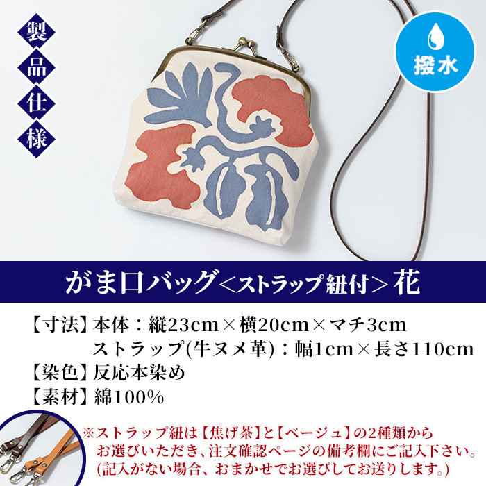 がま口バッグ《花》(1点) 鹿児島 いちき串木野 バッグ ポーチ かばん カバン 鞄 ファッション 本染め 染物 染め物 そめもの 伝統 伝統工芸 贈り物 ギフト お祝い プレゼント【亀崎染工】【D-616H】