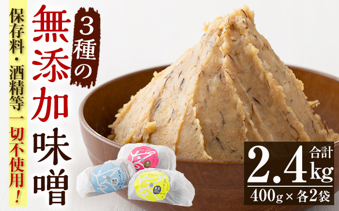 発酵食Labの無添加味噌セット(計2.4kg・3種×各800g)九州産の麦と大豆・ひよこ豆・黒豆、天然塩のみを使用した未加熱みそ！味噌 みそ 甘酒 調味料 麹 こうじ 味噌汁 みそ汁 調味料【発酵食Lab】【A-1926H】