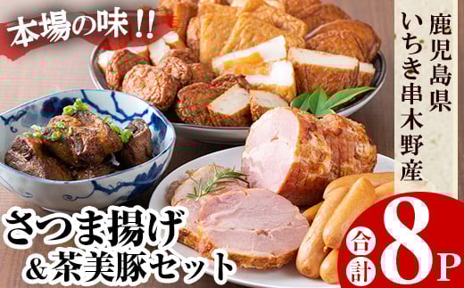 さつま揚げと茶美豚の焼豚・角煮・ウィンナー(合計8パック)!国産 九州産 鹿児島県産 鹿児島産 魚 魚介 さつま揚げ つきあげ かまぼこ 蒲鉾 練り物 豚 角煮 ウインナー チャーシュー 焼豚 おかず 弁当 惣菜 おでん 鍋 冷蔵 小分け [たからや蒲鉾][A-1469H]